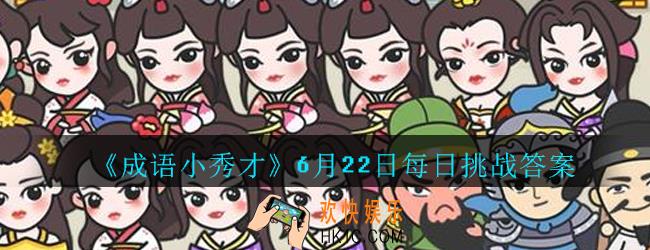 成语小秀才6月22日每日挑战答案是什么_6月22日每日挑战答案