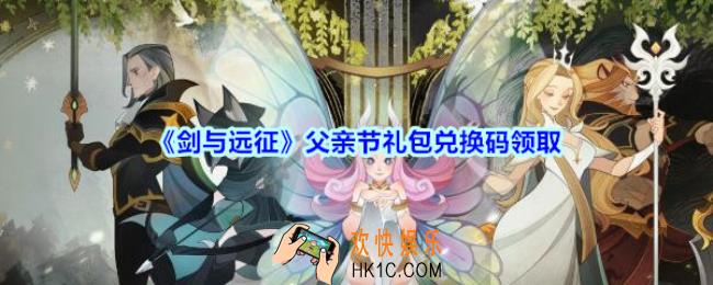 剑与远征父亲节礼包兑换码在哪领2020_父亲节礼包码领取地址