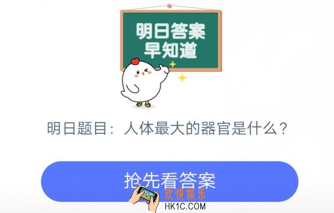 人体最大的器官是什么_2020支付宝6月22日每日一题答案