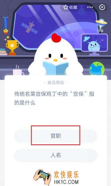 传统名菜宫保鸡丁中的“宫保”指的是什么_2020支付宝6月21日每日一题答案