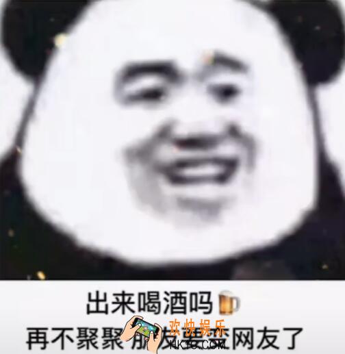 出来喝酒吗再不聚聚朋友要变网友了表情包_抖音热门表情