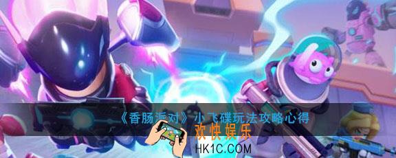 香肠派对小飞碟有什么用怎么玩_小飞碟玩法攻略心得