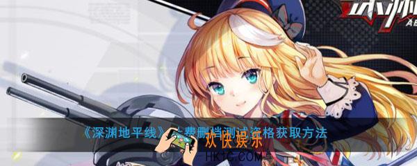 深渊地平线计费删档测试怎么参加_计费删档测试资格获取方法