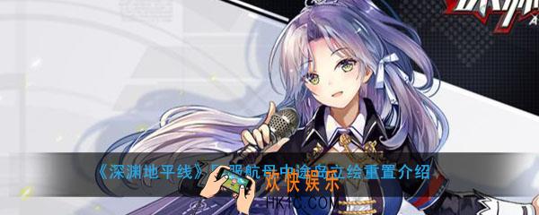 深渊地平线国服航母中途岛立绘怎么样_航母中途岛立绘重置展示介绍