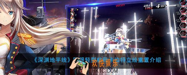 深渊地平线国服轻型航母卡伯特立绘怎么样_立绘重置展示介绍