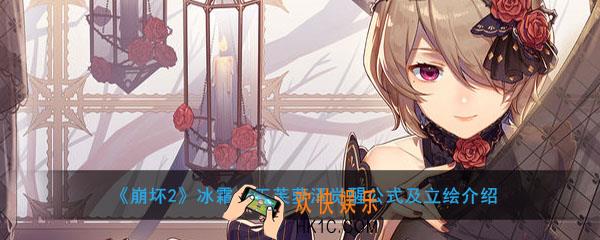 崩坏学园2冰霜女王芙萝泽觉醒公式是什么_冰霜女王芙萝泽觉醒公式及立绘介绍