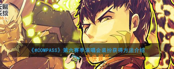 #COMPASS第六赛季演唱会装扮怎么获得_第六赛季演唱会装扮获得方法介绍