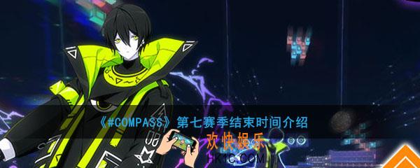 #COMPASS第七赛季什么时候结束_第七赛季持续时间介绍