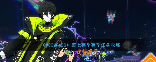 #COMPASS第七赛季赛季任务有哪些奖励_第七赛季赛季任务介绍