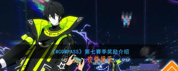 #COMPASS第七赛季有哪些奖励_第七赛季奖励介绍