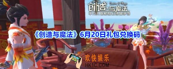 创造与魔法6月20日礼包兑换码领取2020_创魔礼包激活码在哪领最新
