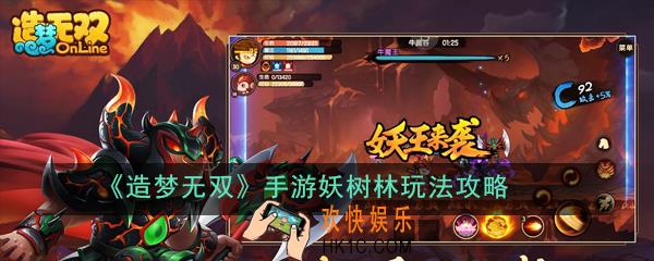 造梦无双手游妖树林怎么打_妖树林玩法攻略