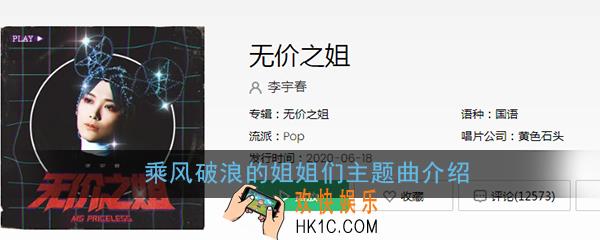 乘风破浪的姐姐们主题曲是什么_主题曲歌词歌曲完整版介绍