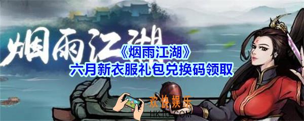 烟雨江湖六月新衣服礼包兑换码领取_烟雨江湖6月新衣服激活码在哪兑换