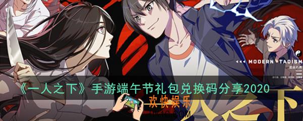 一人之下手游端午节礼包兑换码是多少_端午节礼包兑换码分享2020