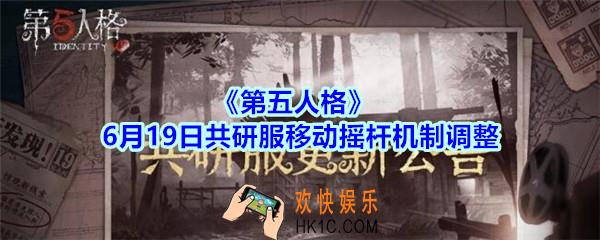 第五人格6月19日共研服移动摇杆机制调整内容_第五人格共研服移动摇杆机制调整思路