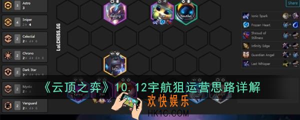 云顶之弈10.12宇航狙怎么玩_10.12宇航狙运营思路详解