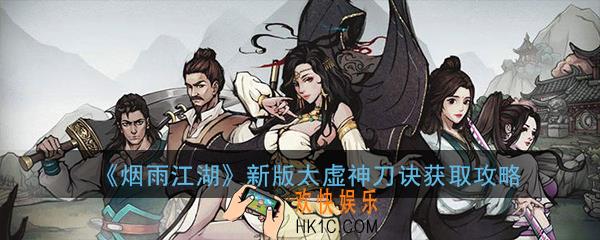 烟雨江湖新版太虚神刀诀怎么得_太虚神刀诀获取攻略