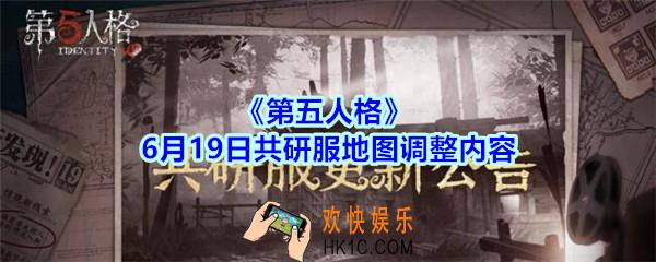 第五人格6月19日共研服地图调整内容_第五人格6.19共研服有哪些地图做了调整