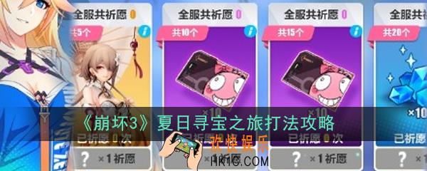崩坏3夏日寻宝之旅怎么打_夏日寻宝之旅打法攻略