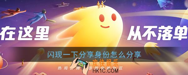 闪现一下分享身份怎么分享_闪现一下身份分享方法