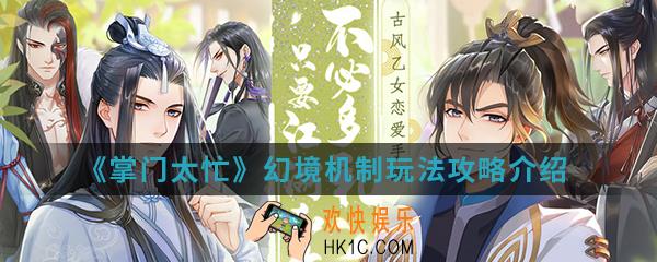 掌门太忙幻境机制怎么玩_幻境机制玩法攻略