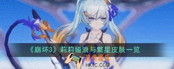 崩坏3莉莉娅浪与繁星皮肤怎么样_莉莉娅浪与繁星皮肤一览