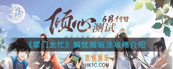 掌门太忙解忧阁怎么玩_解忧阁玩法攻略