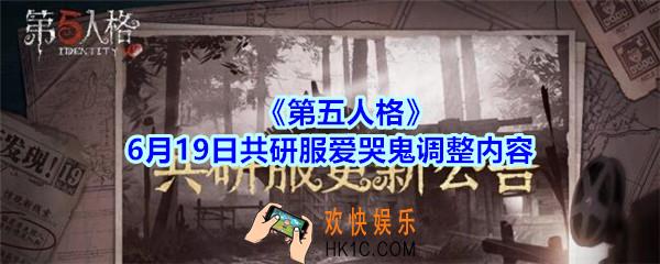 第五人格6月19日共研服爱哭鬼调整内容_第五人格6.19共研服监管者爱哭鬼有什么变化