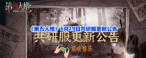第五人格6月19日共研服更新公告_第五人格6.19共研服更新内容