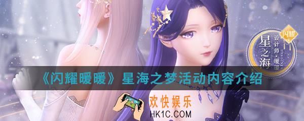 闪耀暖暖星海之梦活动有什么内容_星海之梦活动内容