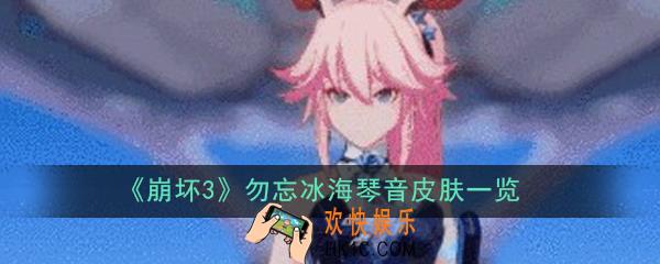 崩坏3御神装勿忘冰海琴音怎么样_御神装勿忘全新服装冰海琴音展示介绍