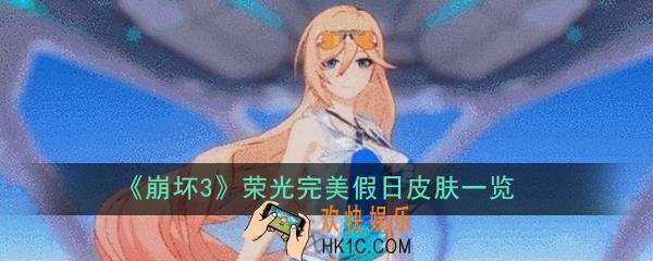 崩坏3荣光完美假日皮肤怎么样_荣光完美假日皮肤一览