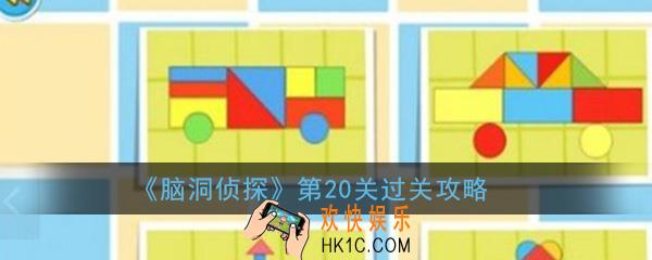 脑洞侦探第20关怎么过_第20关帮助梦游先生过关攻略