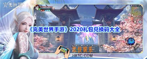 完美世界手游2020礼包兑换码大全_完美世界手游礼包合集