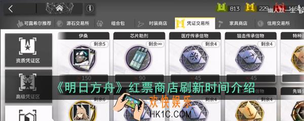 明日方舟红票商店多久刷新一次_红票商店刷新时间介绍