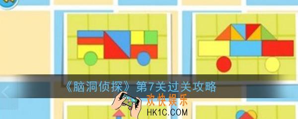 脑洞侦探第7关怎么过_第7关小鸭在哪里过关攻略