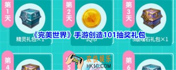 完美世界手游2020创造101抽奖礼包在哪里领_创造101抽奖礼包领取地址
