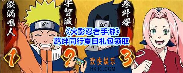 火影忍者手游羁绊同行夏日礼包领取2020_羁绊同行夏日礼包在哪领