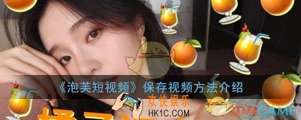 泡芙短视频怎么保存视频_保存视频方法流程介绍