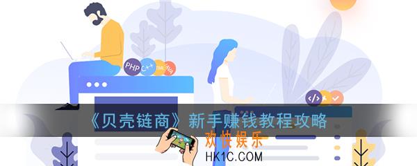 贝壳链商怎么赚钱_贝壳链商新手赚钱教程攻略