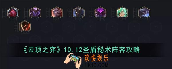 云顶之弈圣盾秘术怎么玩_10.12圣盾秘术阵容攻略