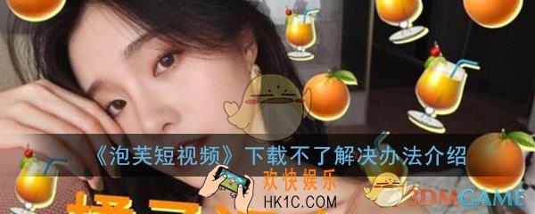泡芙短视频怎么下载不了_下载不了解决办法介绍