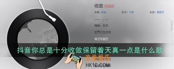 抖音你总是十分收敛保留着天真一点是什么歌_歌曲歌词详解