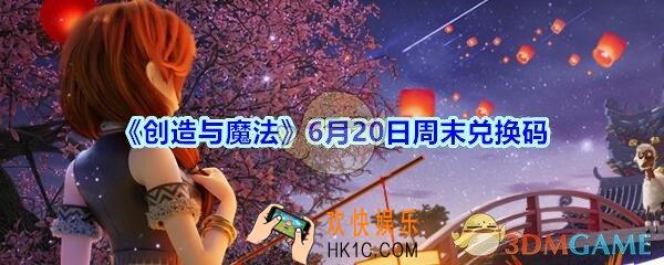 创造与魔法6月20日周末礼包兑换码2020_创魔6.20周末兑换码在哪领
