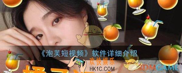 泡芙短视频怎么样_软件详细介绍