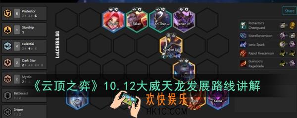 云顶之弈10.12大威天龙怎么玩_10.12大威天龙发展路线讲解