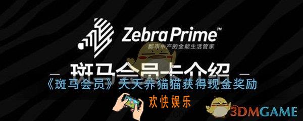 斑马会员天天养猫猫怎么获得现金奖励_获得现金奖励方法介绍