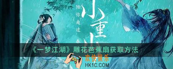 一梦江湖雕花芭蕉扇怎么获得_雕花芭蕉扇获取方法