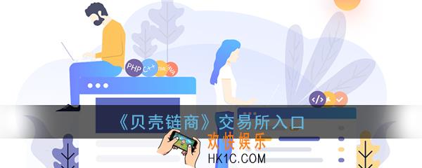 贝壳链商交易所地址_贝壳链商交易平台入口
